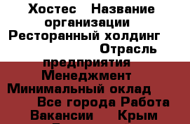 Хостес › Название организации ­ Ресторанный холдинг «Bellini group» › Отрасль предприятия ­ Менеджмент › Минимальный оклад ­ 23 000 - Все города Работа » Вакансии   . Крым,Бахчисарай